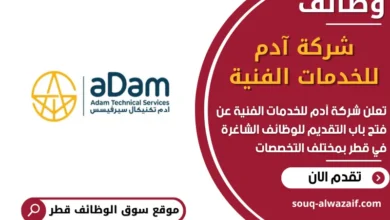 فرص عمل مميزة في شركة آدم للخدمات الفنية في قطر