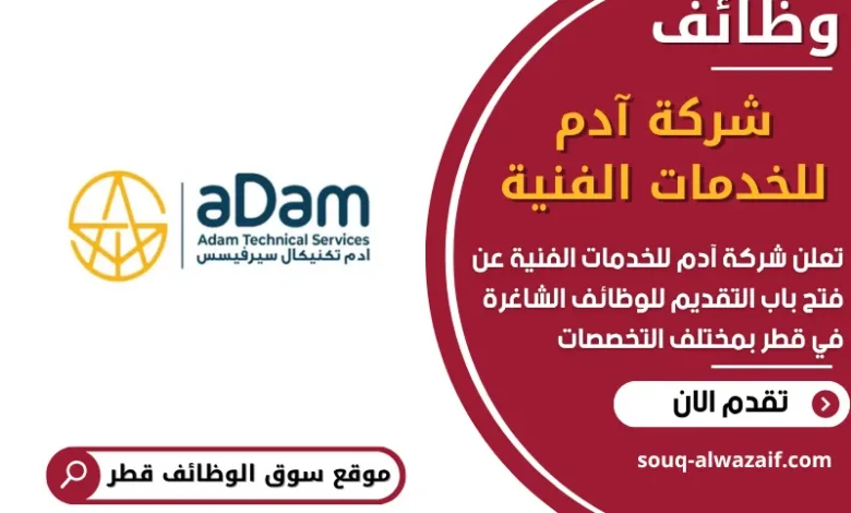 فرص عمل مميزة في شركة آدم للخدمات الفنية في قطر
