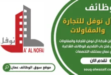 فرص عمل في شركة آل نوفل للتجارة والمقاولات في عمان