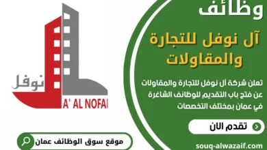 فرص عمل في شركة آل نوفل للتجارة والمقاولات في عمان