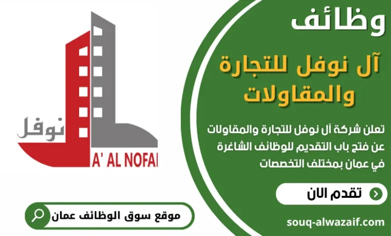 فرص عمل في شركة آل نوفل للتجارة والمقاولات في عمان