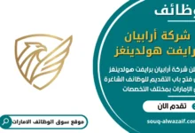 فرص عمل شركة أرابيان برايفت هولدينغز في الامارات