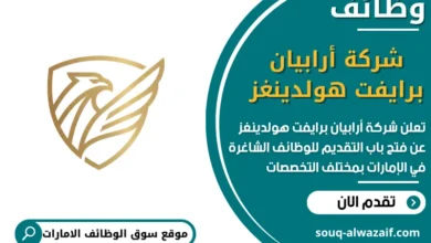 فرص عمل شركة أرابيان برايفت هولدينغز في الامارات