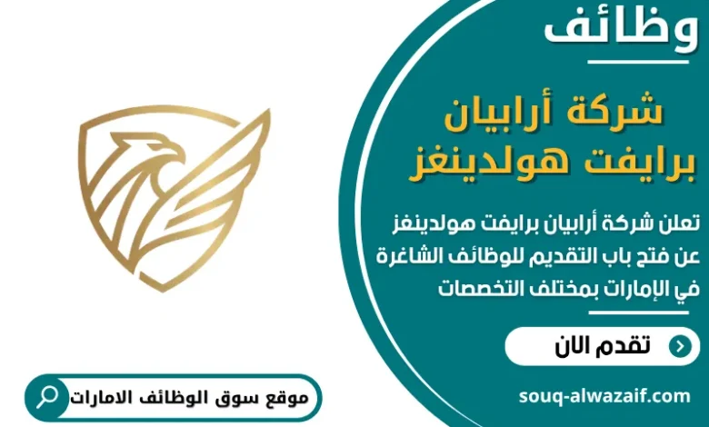 فرص عمل شركة أرابيان برايفت هولدينغز في الامارات