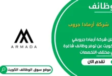 وظائف شركة أرمادا جروب في الكويت
