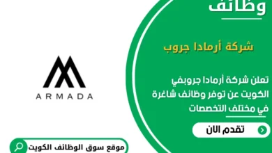 وظائف شركة أرمادا جروب في الكويت