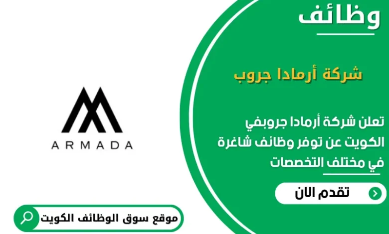 وظائف شركة أرمادا جروب في الكويت