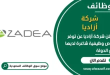 فرص عمل شركة أزاديا في السعودية
