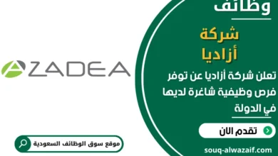 فرص عمل شركة أزاديا في السعودية