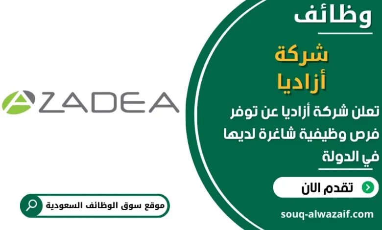 فرص عمل شركة أزاديا في السعودية