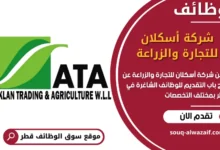 فرص عمل شركة أسكلان للتجارة والزراعة في قطر