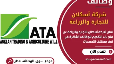 فرص عمل شركة أسكلان للتجارة والزراعة في قطر