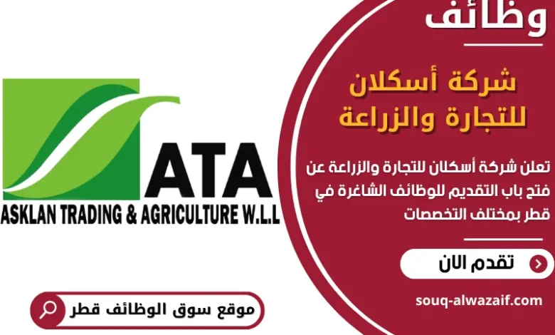 فرص عمل شركة أسكلان للتجارة والزراعة في قطر