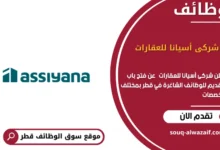 وظائف شركة أسيانا للعقارات في قطر