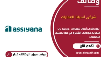 وظائف شركة أسيانا للعقارات في قطر