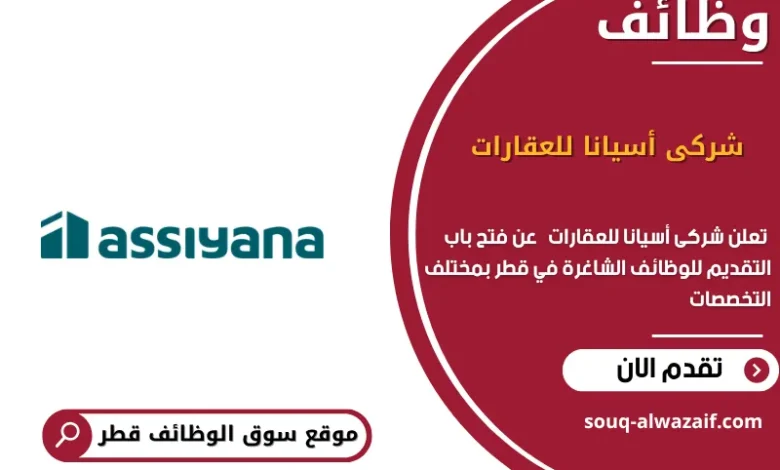 وظائف شركة أسيانا للعقارات في قطر