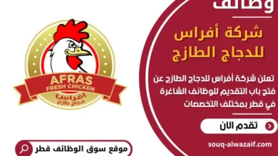 فرص عمل مميزة في شركة أفراس للدجاج الطازج في قطر