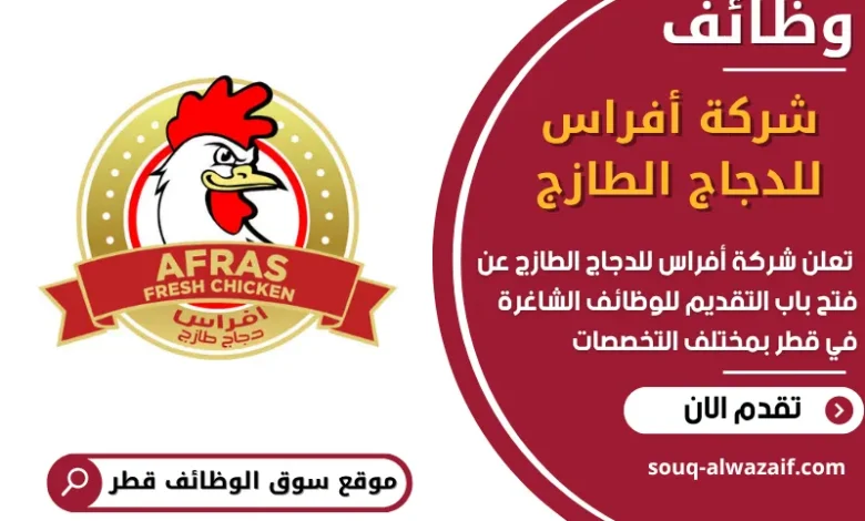 فرص عمل مميزة في شركة أفراس للدجاج الطازج في قطر