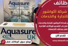 فرص عمل في شركة أكواشور للتجارة والخدمات في قطر