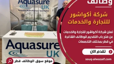 فرص عمل في شركة أكواشور للتجارة والخدمات في قطر