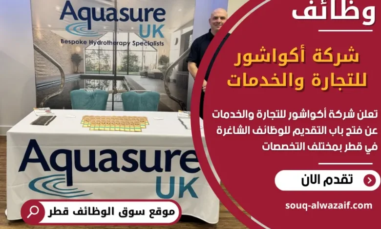 فرص عمل في شركة أكواشور للتجارة والخدمات في قطر