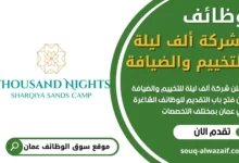 فرص عمل شركة ألف ليلة للتخييم والضيافة في عمان