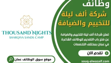 فرص عمل شركة ألف ليلة للتخييم والضيافة في عمان
