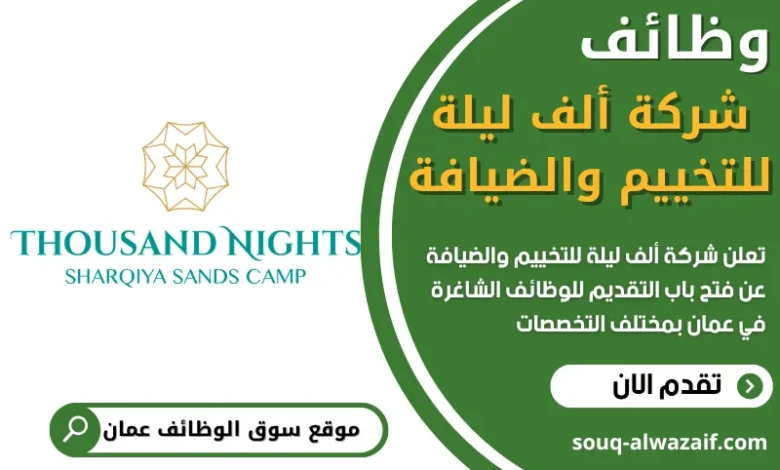 فرص عمل شركة ألف ليلة للتخييم والضيافة في عمان