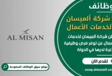 فرص عمل شركة ألميسان لخدمات الأعمال في السعودية