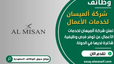 فرص عمل شركة ألميسان لخدمات الأعمال في السعودية