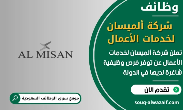 فرص عمل شركة ألميسان لخدمات الأعمال في السعودية