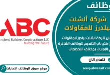 فرص عمل شركة أنشنت بيلدرز للمقاولات في الامارات