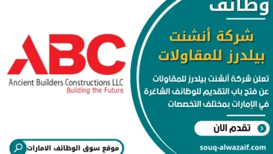 فرص عمل شركة أنشنت بيلدرز للمقاولات في الامارات