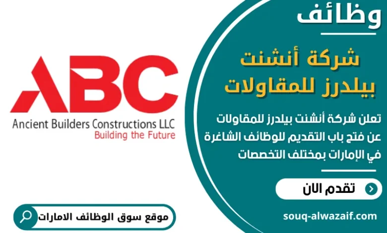 فرص عمل شركة أنشنت بيلدرز للمقاولات في الامارات