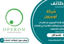 فرص عمل شركة أوبيرون في الامارات