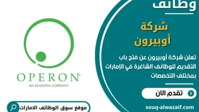 فرص عمل شركة أوبيرون في الامارات