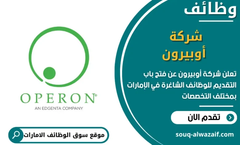 فرص عمل شركة أوبيرون في الامارات