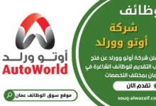 فرص عمل في شركة أوتو وورلد في عمان
