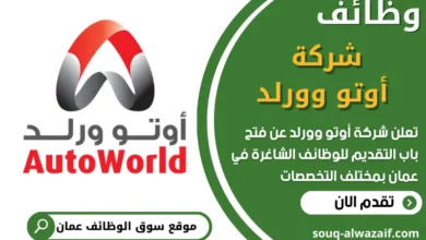فرص عمل في شركة أوتو وورلد في عمان
