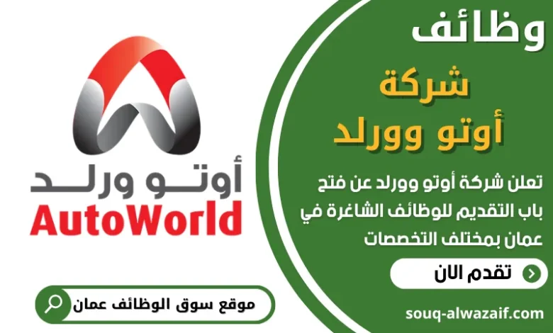 فرص عمل في شركة أوتو وورلد في عمان