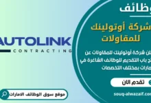 فرص عمل شركة أوتولينك للمقاولات في الامارات