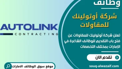 فرص عمل شركة أوتولينك للمقاولات في الامارات