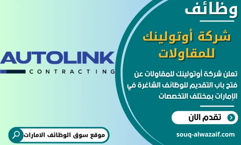 فرص عمل شركة أوتولينك للمقاولات في الامارات
