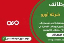 وظائف شركة أورو في عمان