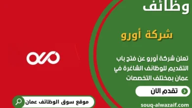 وظائف شركة أورو في عمان
