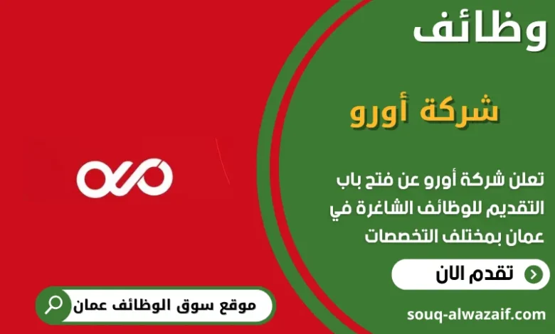 وظائف شركة أورو في عمان