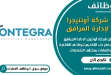 فرص عمل شركة أونتيجرا لإدارة المرافق في الامارات