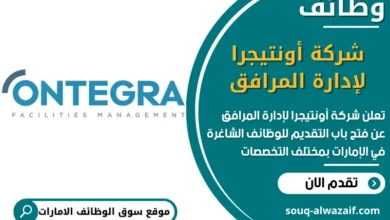 فرص عمل شركة أونتيجرا لإدارة المرافق في الامارات