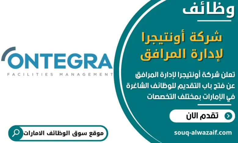 فرص عمل شركة أونتيجرا لإدارة المرافق في الامارات