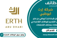 فرص عمل شركة إرث أبوظبي في الامارات